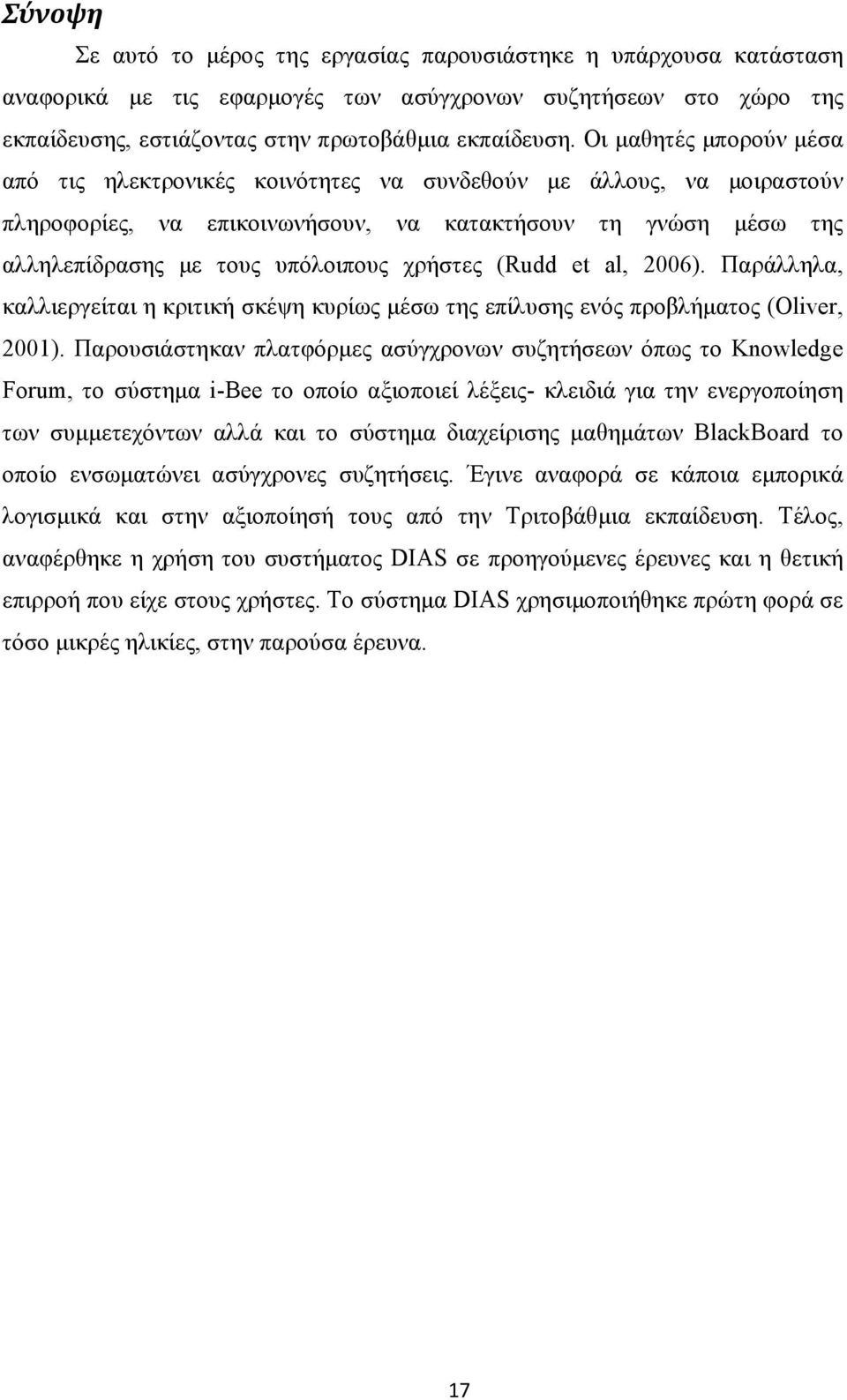 χρήστες (Rudd et al, 2006). Παράλληλα, καλλιεργείται η κριτική σκέψη κυρίως μέσω της επίλυσης ενός προβλήματος (Oliver, 2001).