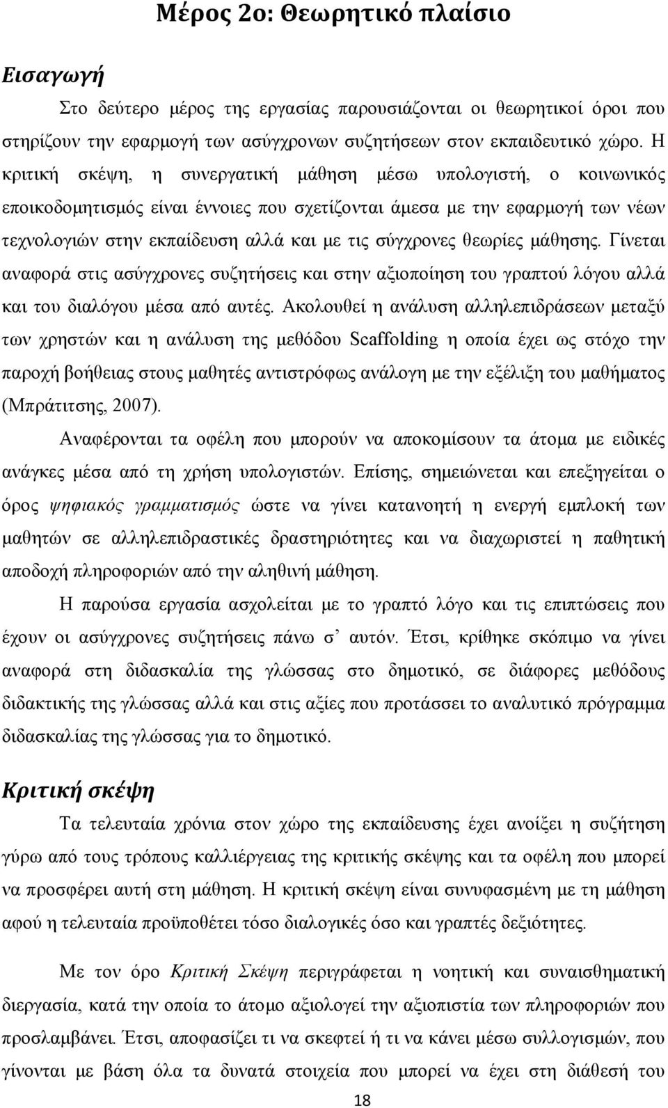 θεωρίες μάθησης. Γίνεται αναφορά στις ασύγχρονες συζητήσεις και στην αξιοποίηση του γραπτού λόγου αλλά και του διαλόγου μέσα από αυτές.