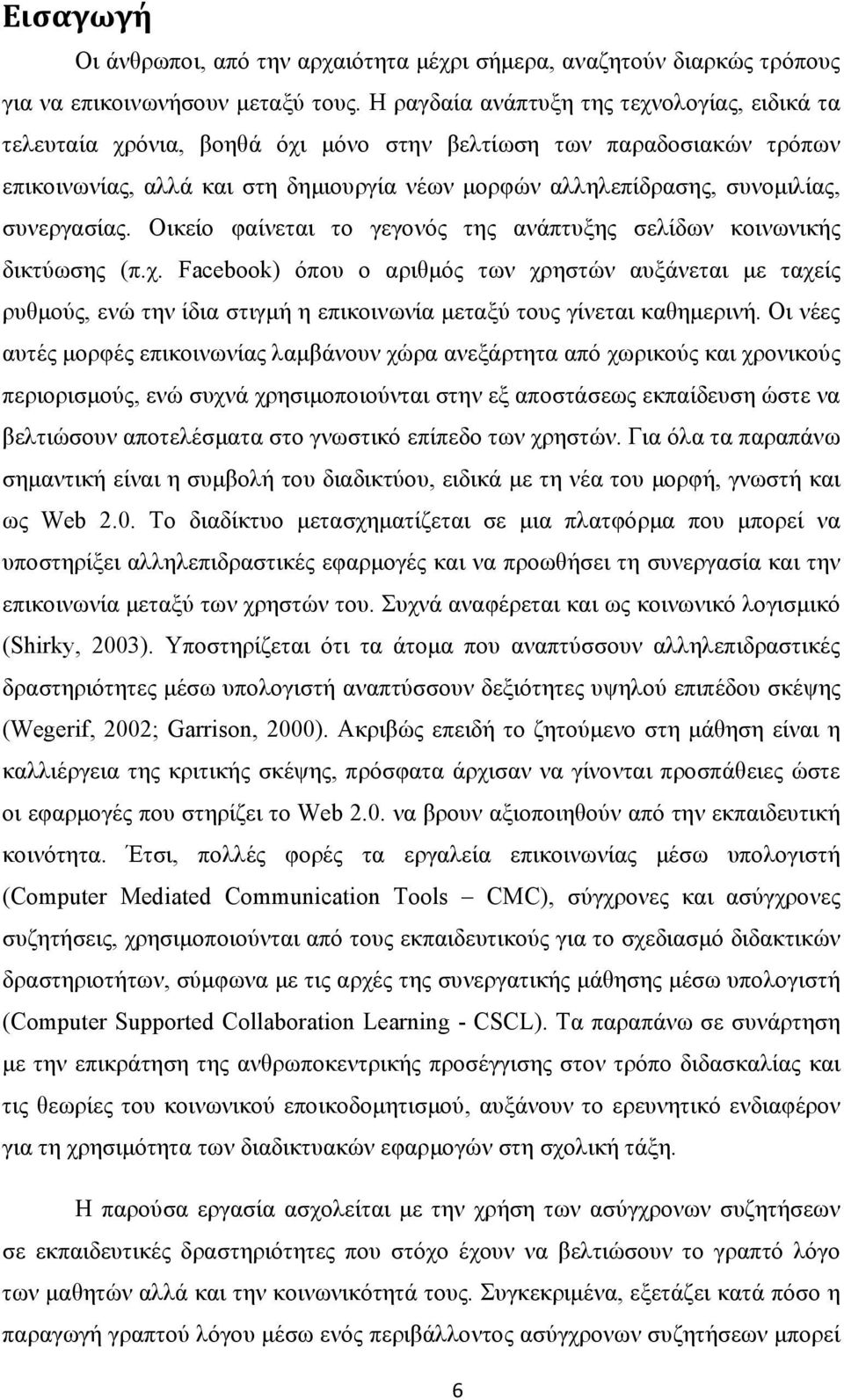 συνεργασίας. Οικείο φαίνεται το γεγονός της ανάπτυξης σελίδων κοινωνικής δικτύωσης (π.χ.
