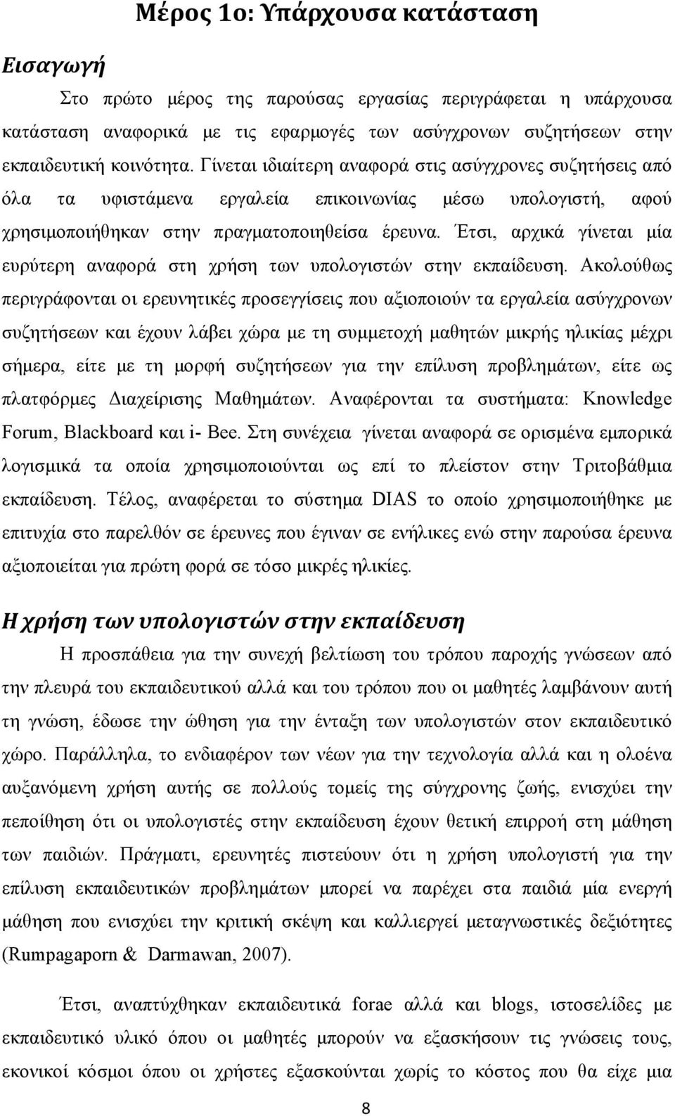 Έτσι, αρχικά γίνεται μία ευρύτερη αναφορά στη χρήση των υπολογιστών στην εκπαίδευση.