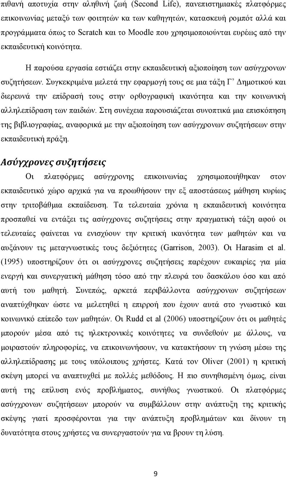 Συγκεκριμένα μελετά την εφαρμογή τους σε μια τάξη Γ Δημοτικού και διερευνά την επίδρασή τους στην ορθογραφική ικανότητα και την κοινωνική αλληλεπίδραση των παιδιών.