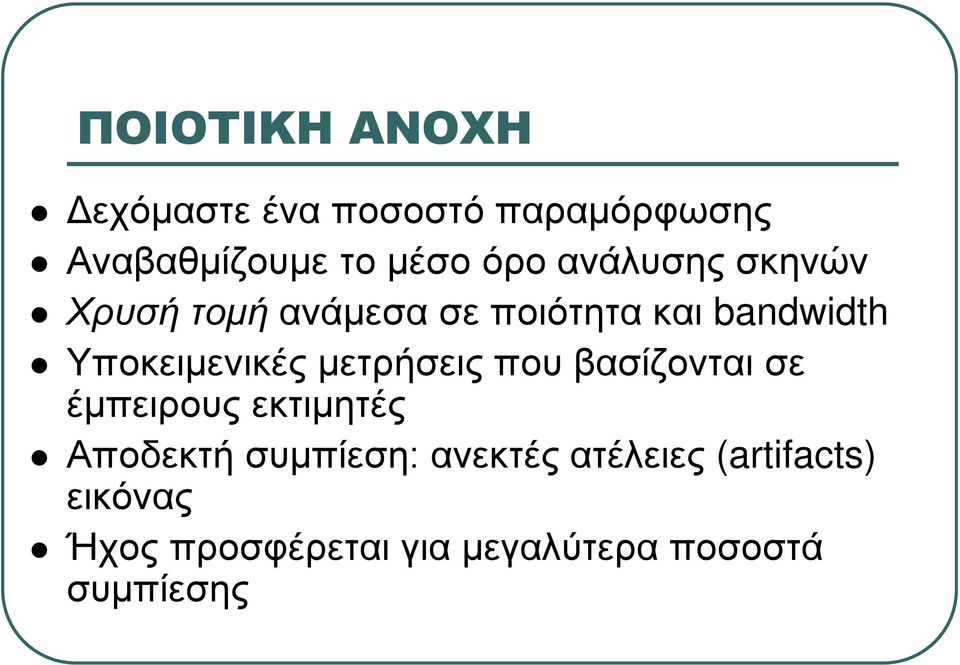 μετρήσεις που βασίζονται σε έμπειρους εκτιμητές Αποδεκτή συμπίεση: ανεκτές