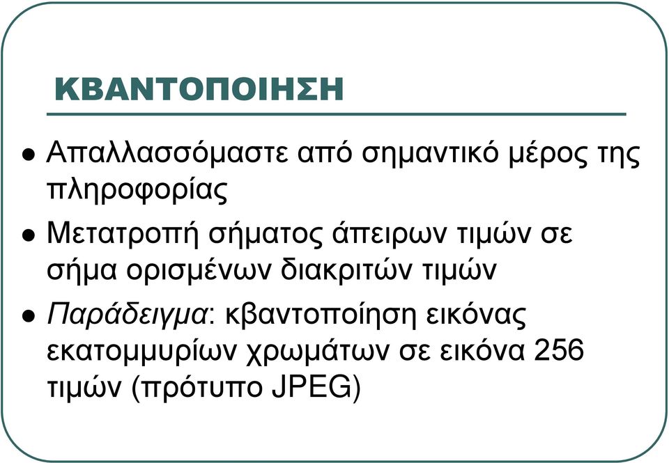 ορισμένων διακριτών τιμών Παράδειγμα: κβαντοποίηση