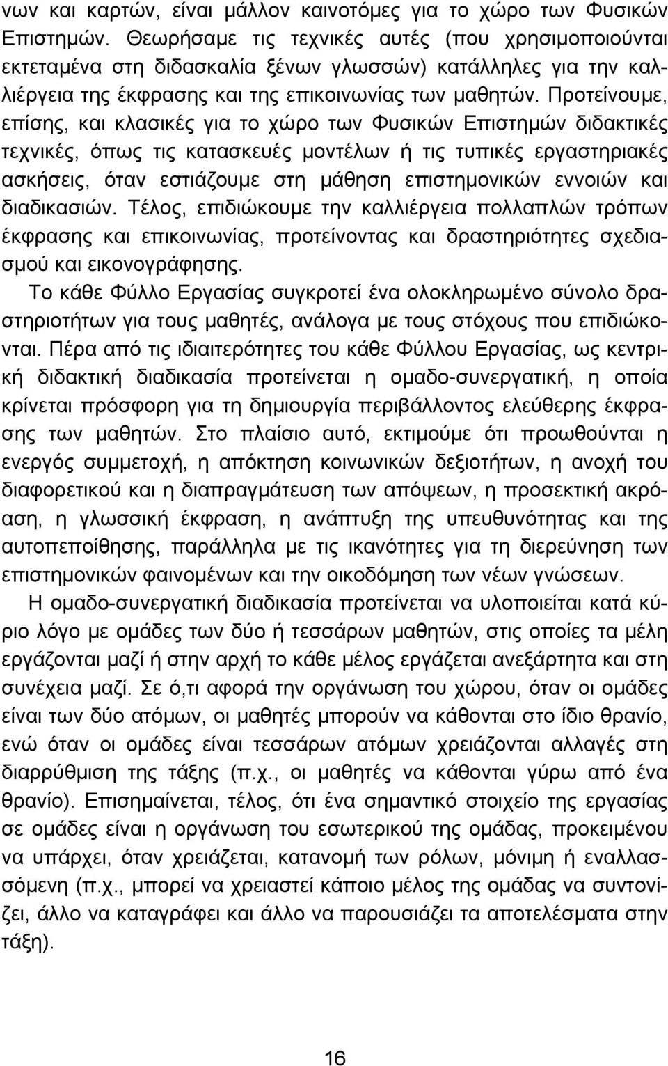 Προτείνουμε, επίσης, και κλασικές για το χώρο των Φυσικών Επιστημών διδακτικές τεχνικές, όπως τις κατασκευές μοντέλων ή τις τυπικές εργαστηριακές ασκήσεις, όταν εστιάζουμε στη μάθηση επιστημονικών