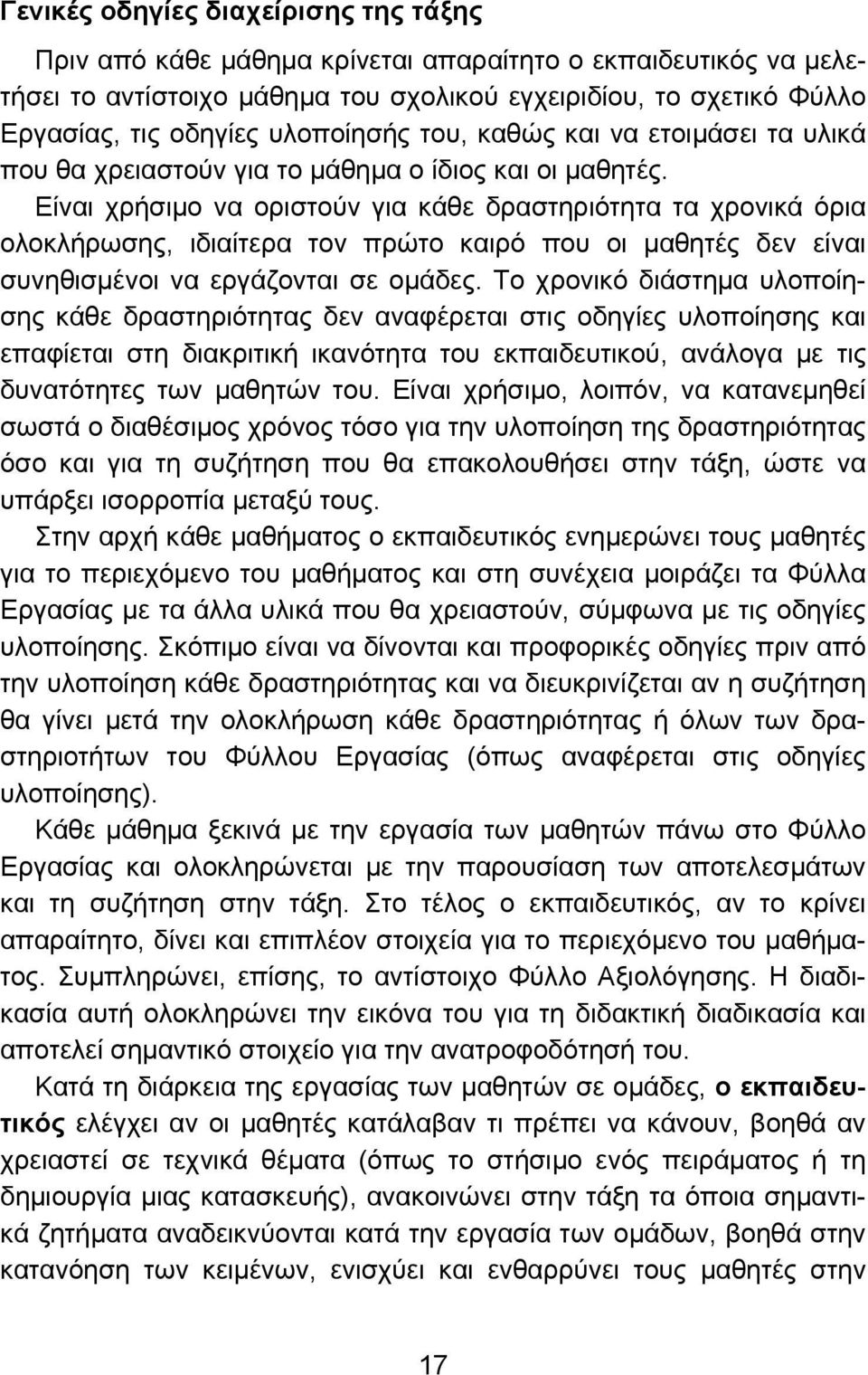 Είναι χρήσιμο να οριστούν για κάθε δραστηριότητα τα χρονικά όρια ολοκλήρωσης, ιδιαίτερα τον πρώτο καιρό που οι μαθητές δεν είναι συνηθισμένοι να εργάζονται σε ομάδες.