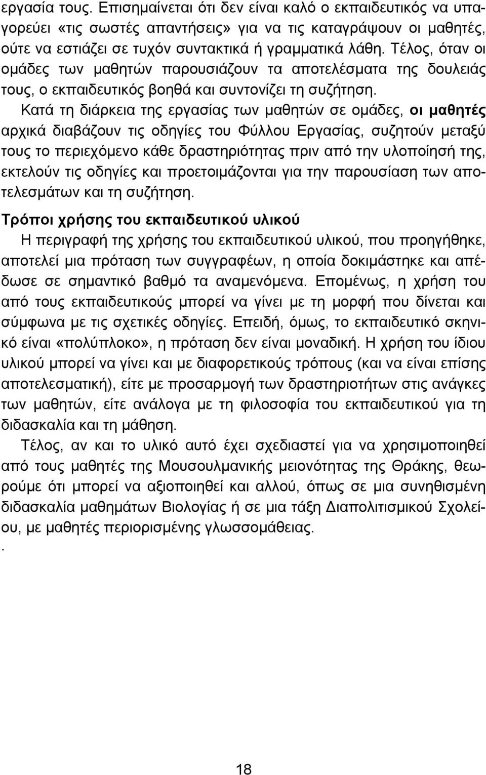 Κατά τη διάρκεια της εργασίας των μαθητών σε ομάδες, οι μαθητές αρχικά διαβάζουν τις οδηγίες του Φύλλου Εργασίας, συζητούν μεταξύ τους το περιεχόμενο κάθε δραστηριότητας πριν από την υλοποίησή της,