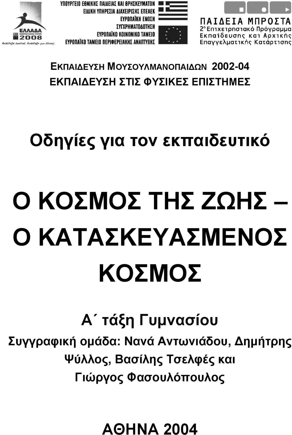 ΚΑΤΑΣΚΕΥΑΣΜΕΝΟΣ ΚΟΣΜΟΣ Α τάξη Γυμνασίου Συγγραφική ομάδα: Νανά