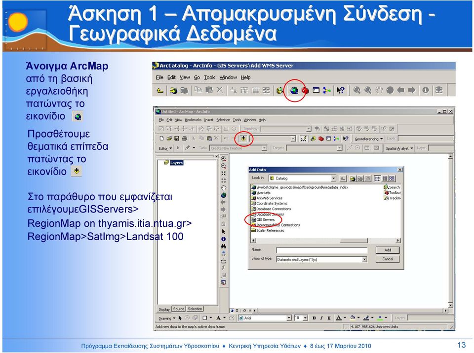 που εµφανίζεται επιλέγουµεgisservers> RegionMap on thyamis.itia.ntua.