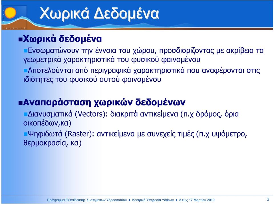 Αναπαράσταση χωρικών δεδοµένων ιανυσµατικά (Vectors): διακριτά αντικείµενα (π.