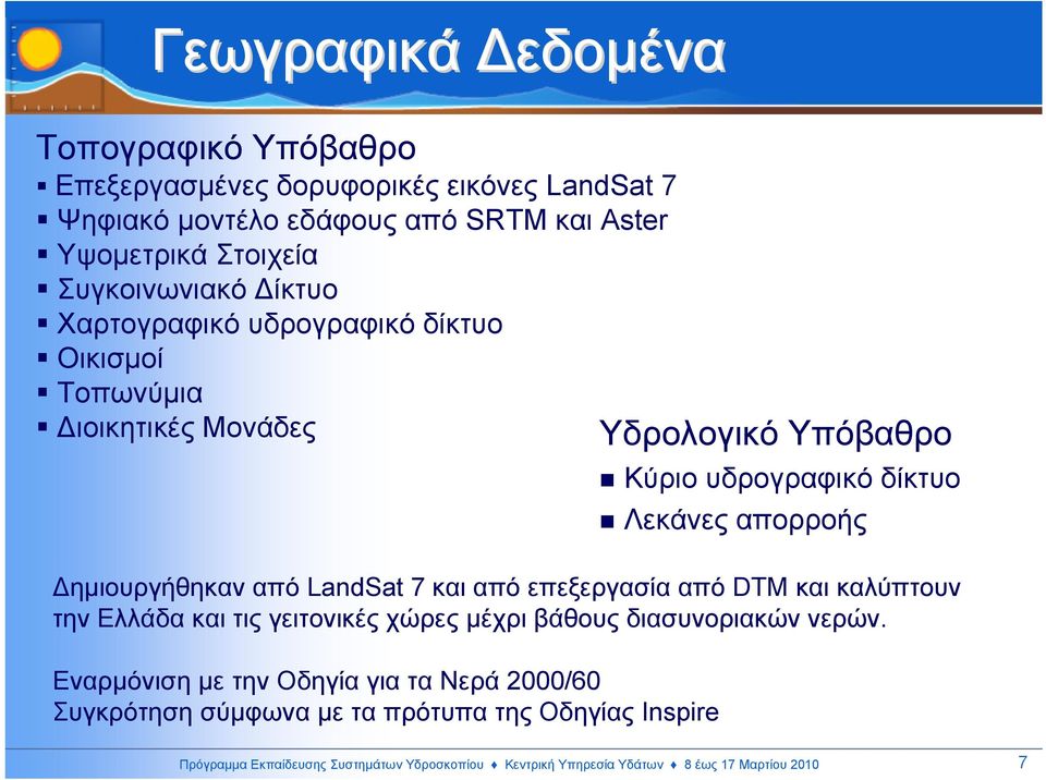 από LandSat 7 και από επεξεργασία από DTM και καλύπτουν την Ελλάδα και τις γειτονικές χώρες µέχρι βάθους διασυνοριακών νερών.