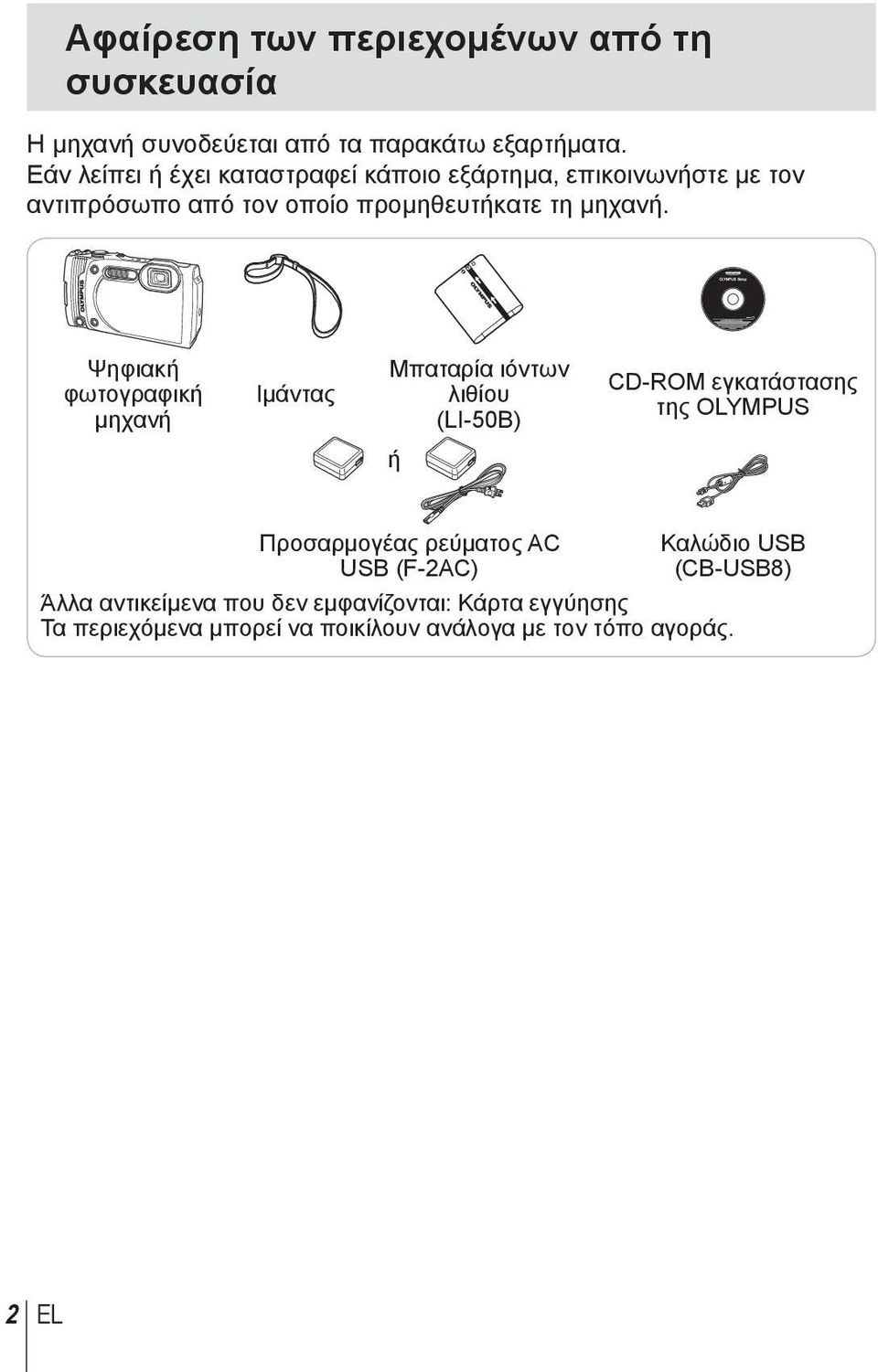Ψηφιακή φωτογραφική μηχανή Ιμάντας Μπαταρία ιόντων λιθίου (LI-50B) CD-ROM εγκατάστασης της OLYMPUS ή Προσαρμογέας ρεύματος