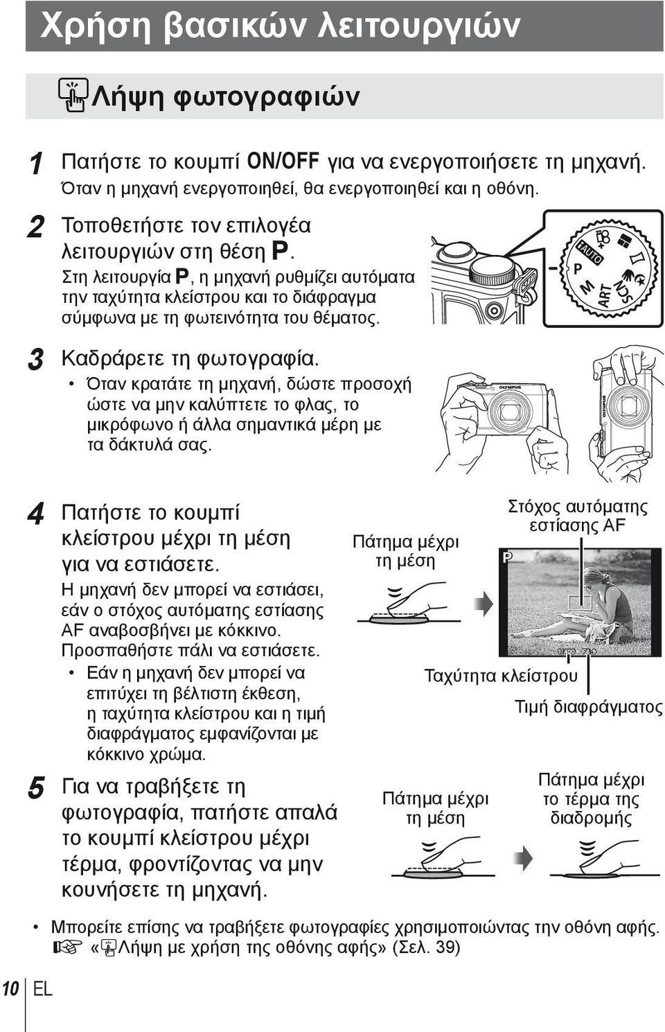 3 Καδράρετε τη φωτογραφία. Όταν κρατάτε τη μηχανή, δώστε προσοχή ώστε να μην καλύπτετε το φλας, το μικρόφωνο ή άλλα σημαντικά μέρη με τα δάκτυλά σας.