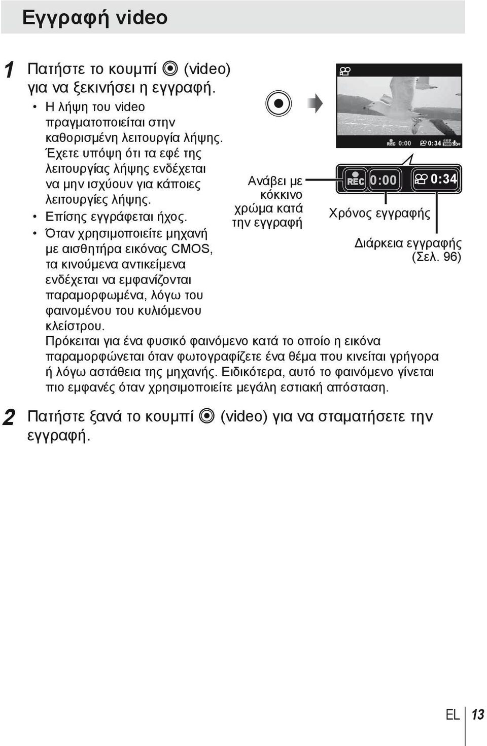 Όταν χρησιμοποιείτε μηχανή με αισθητήρα εικόνας CMOS, τα κινούμενα αντικείμενα ενδέχεται να εμφανίζονται παραμορφωμένα, λόγω του φαινομένου του κυλιόμενου κλείστρου.