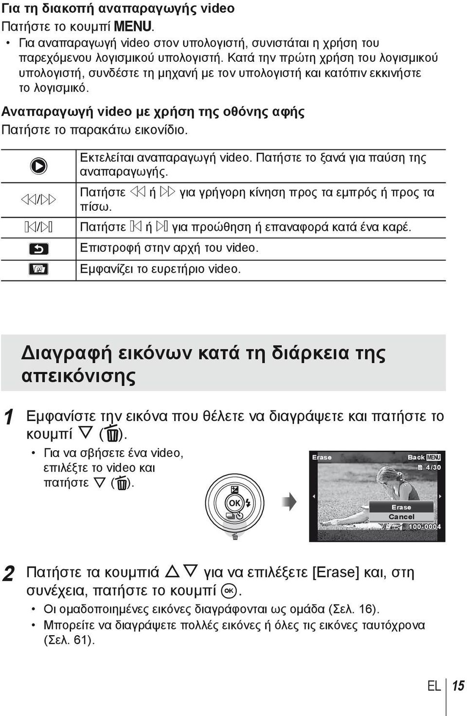 (/* &/) O Εκτελείται αναπαραγωγή video. Πατήστε το ξανά για παύση της αναπαραγωγής. Πατήστε ( ή * για γρήγορη κίνηση προς τα εμπρός ή προς τα πίσω.