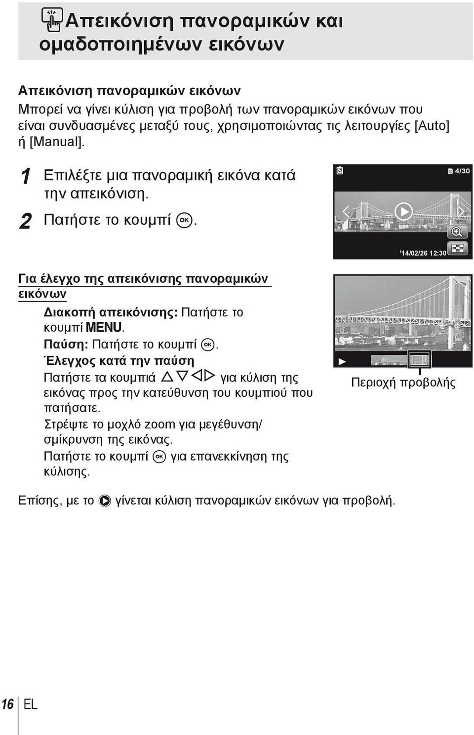 4/30 14/02/26 12:30 Για έλεγχο της απεικόνισης πανοραμικών εικόνων Διακοπή απεικόνισης: Πατήστε το κουμπί m. Παύση: Πατήστε το κουμπί A.