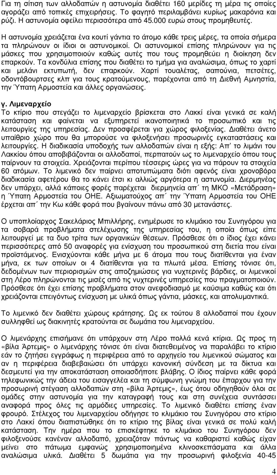 Οι αστυνοµικοί επίσης πληρώνουν για τις µάσκες που χρησιµοποιούν καθώς αυτές που τους προµηθεύει η διοίκηση δεν επαρκούν.