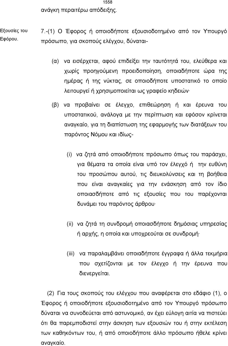 οποιαδήποτε ώρα της ημέρας ή της νύκτας, σε οποιοδήποτε υποστατικό το οποίο λειτουργεί ή χρησιμοποιείται ως γραφείο κηδειών (β) να προβαίνει σε έλεγχο, επιθεώρηση ή και έρευνα του υποστατικού,