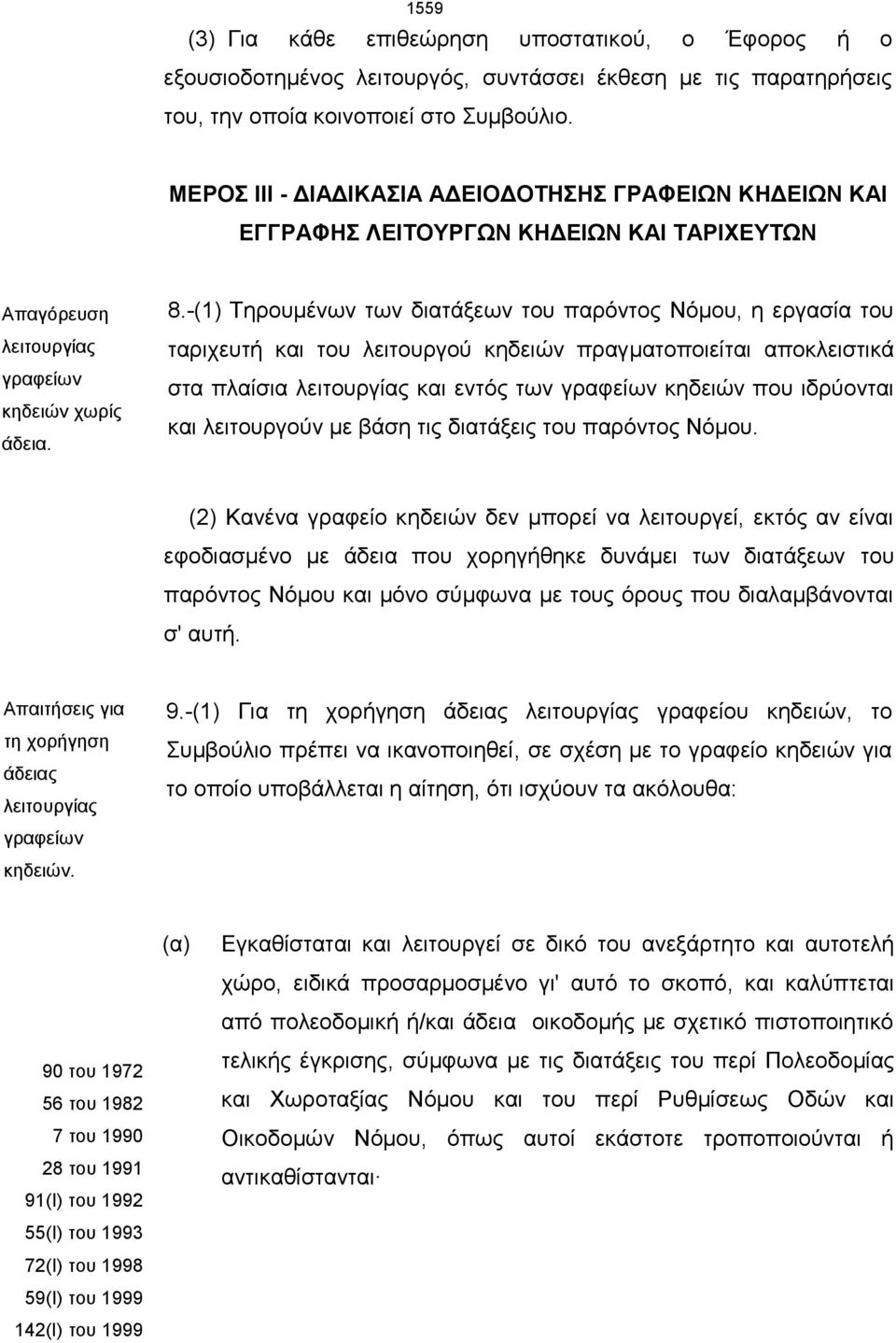 -(1) Τηρουμένων των διατάξεων του παρόντος Νόμου, η εργασία του ταριχευτή και του λειτουργού κηδειών πραγματοποιείται αποκλειστικά στα πλαίσια λειτουργίας και εντός των γραφείων κηδειών που ιδρύονται