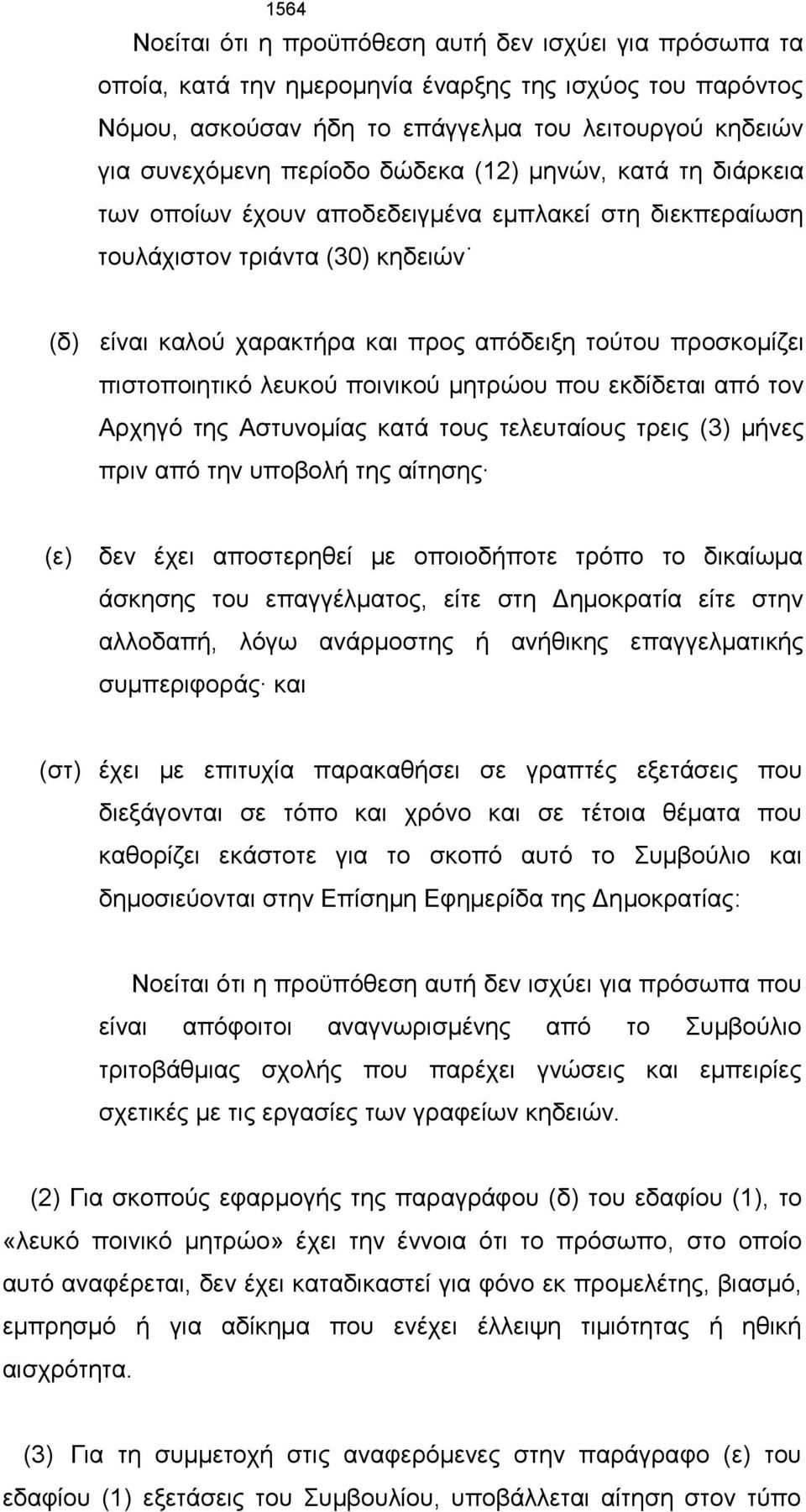 πιστοποιητικό λευκού ποινικού μητρώου που εκδίδεται από τον Αρχηγό της Αστυνομίας κατά τους τελευταίους τρεις (3) μήνες πριν από την υποβολή της αίτησης (ε) δεν έχει αποστερηθεί με οποιοδήποτε τρόπο