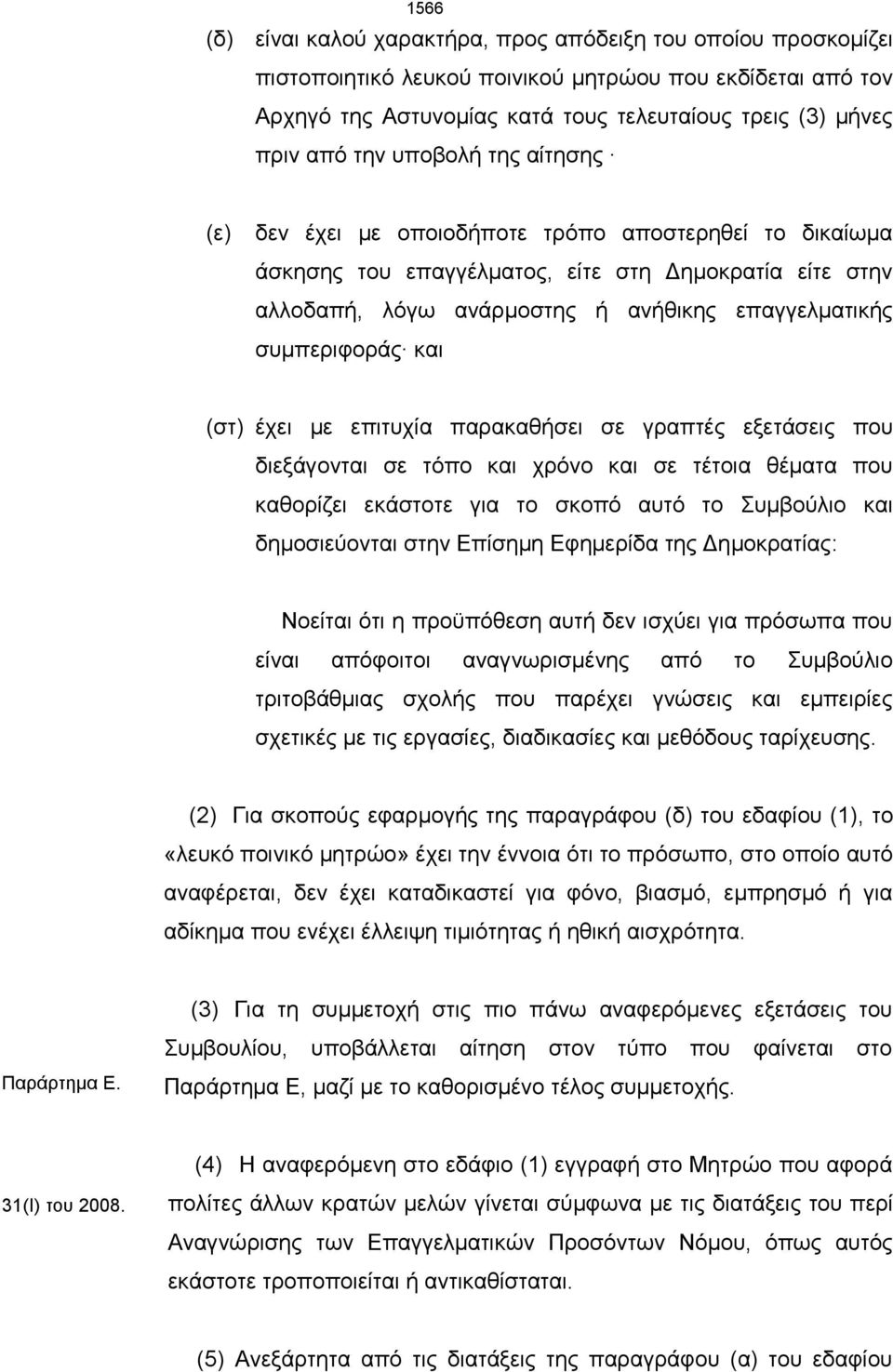 συμπεριφοράς και (στ) έχει με επιτυχία παρακαθήσει σε γραπτές εξετάσεις που διεξάγονται σε τόπο και χρόνο και σε τέτοια θέματα που καθορίζει εκάστοτε για το σκοπό αυτό το Συμβούλιο και δημοσιεύονται