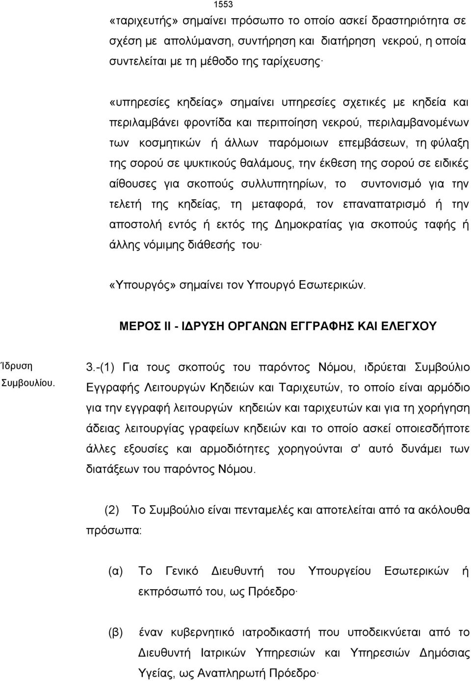 σορού σε ειδικές αίθουσες για σκοπούς συλλυπητηρίων, το συντονισμό για την τελετή της κηδείας, τη μεταφορά, τον επαναπατρισμό ή την αποστολή εντός ή εκτός της Δημοκρατίας για σκοπούς ταφής ή άλλης