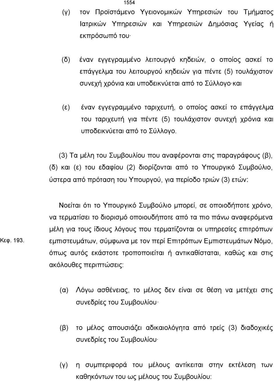 συνεχή χρόνια και υποδεικνύεται από το Σύλλογο.