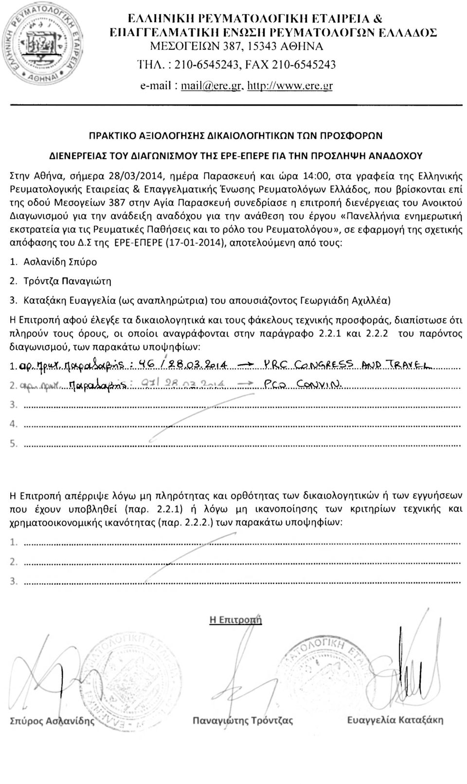 ur ΠΡΑΚΤΙΚΟ ΑΞΙΟΛΟΓΗΣΗΣ ΔΙΚΑΙΟΛΟΓΗΤΙΚΩΝ ΤΩΝ ΠΡΟΣΦΟΡΩΝ ΔΙΕΝΕΡΓΕΙΑΣ ΤΟΥ ΔΙΑΓΩΝΙΣΜΟΥ ΤΗΣ ΕΡΕ-ΕΠΕΡΕ ΓΙΑ ΤΗΝ ΠΡΟΣΛΗΨΗ ΑΝΑΔΟΧΟΥ Στην Αθήνα, σήμερα 28/03/2014, ημέρα Παρασκευή και ώρα 14:00, στα γραφεία της