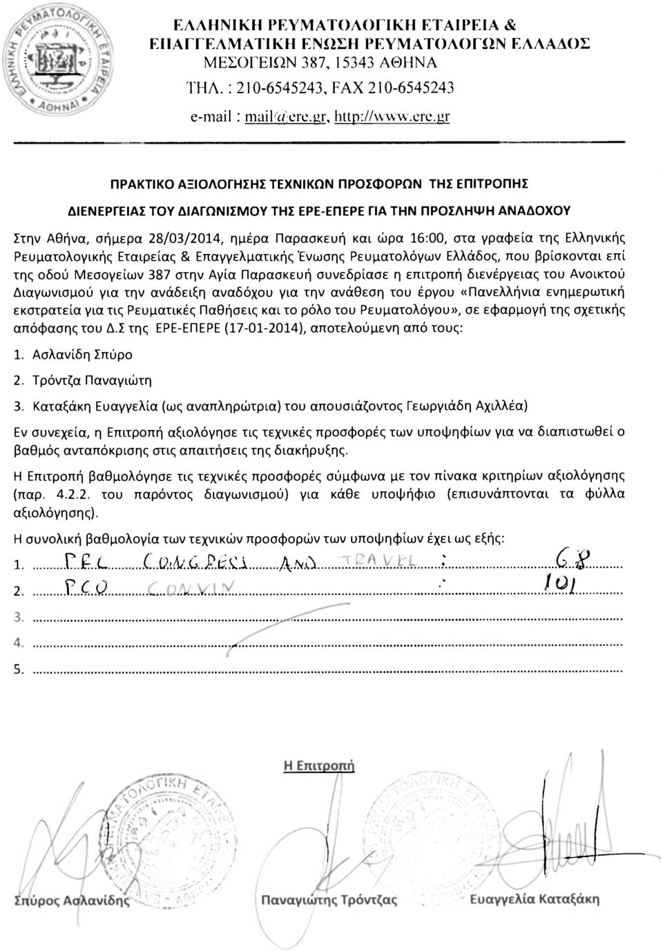 της Ελληνικής Ρευματολογικής Εταιρείας & Επαγγελματικής Ένωσης Ρευματολόγων Ελλάδος, που βρίσκονται επί της οδού Μεσογείων 387 στην Αγία Παρασκευή συνεδρίασε η επιτροπή διενέργειας του Ανοικτού