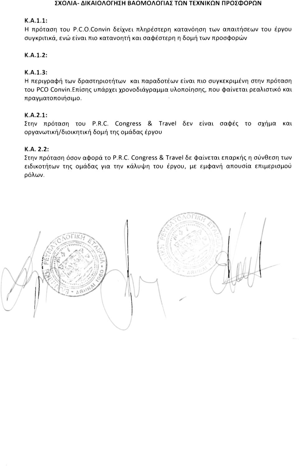 2: Κ.Α.1.3: Η περιγραφή των δραστηριοτήτων και παραδοτέων είναι πιο συγκεκριμένη στην πρόταση του PCO Convin.