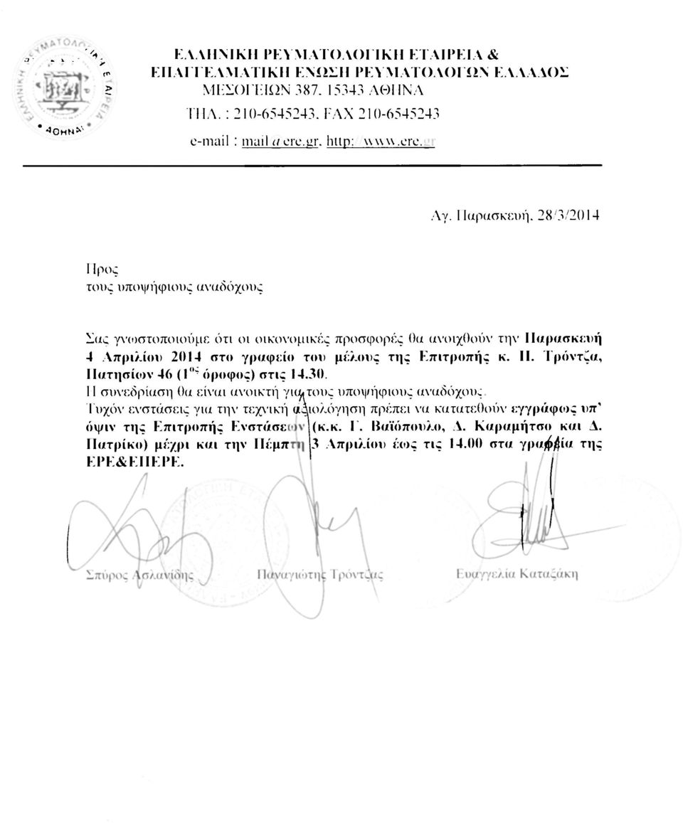 28/3/2014 I Ιρος τους υποψήφιους αναδόχους Σαο γνωστοποιούμε ότι οι οικονομικές προσφορές θα ανοιχθούν την Παρασκευή 4 Απριλίου 2014 στο γραφείο του μέλους της Επιτροπής κ. II.