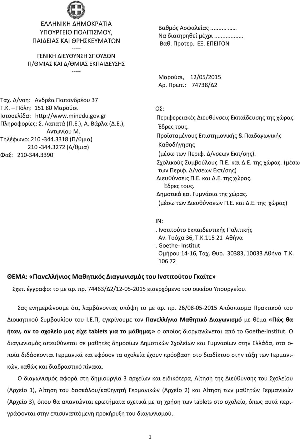 ΕΞ. ΕΠΕΙΓΟΝ Μαρούσι, 12/05/2015 Αρ. Πρωτ.: 74738/Δ2 ΠΡΟΣ: 1. Περιφερειακές Διευθύνσεις Εκπαίδευσης της χώρας. Έδρες τους. 2. Προϊσταμένους Επιστημονικής & Παιδαγωγικής Καθοδήγησης (μέσω των Περιφ.