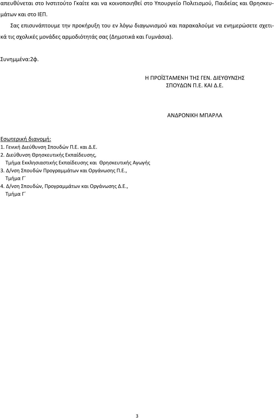Συνημμένα:2φ. Η ΠΡΟΪΣΤΑΜΕΝΗ ΤΗΣ ΓΕΝ. ΔΙΕΥΘΥΝΣΗΣ ΣΠΟΥΔΩΝ Π.Ε. ΚΑΙ Δ.Ε. ΑΝΔΡΟΝΙΚΗ ΜΠΑΡΛΑ Εσωτερική διανομή: 1. Γενική Διεύθυνση Σπουδών Π.Ε. και Δ.Ε. 2.