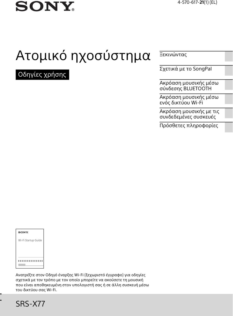 πληροφορίες Ανατρέξτε στον Οδηγό έναρξης Wi-Fi (ξεχωριστό έγγραφο) για οδηγίες σχετικά με τον τρόπο με τον οποίο