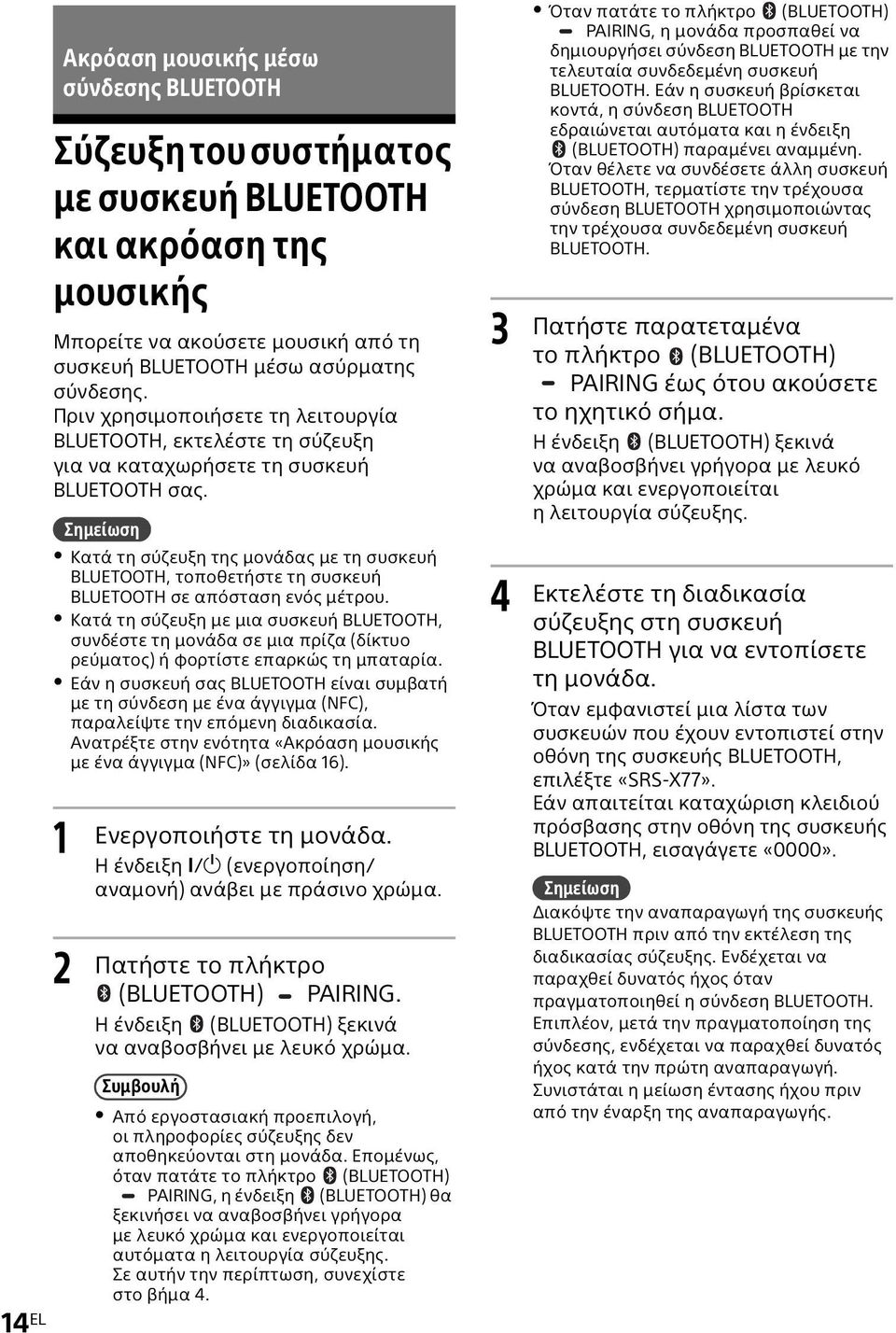 Σημείωση Κατά τη σύζευξη της μονάδας με τη συσκευή BLUETOOTH, τοποθετήστε τη συσκευή BLUETOOTH σε απόσταση ενός μέτρου.