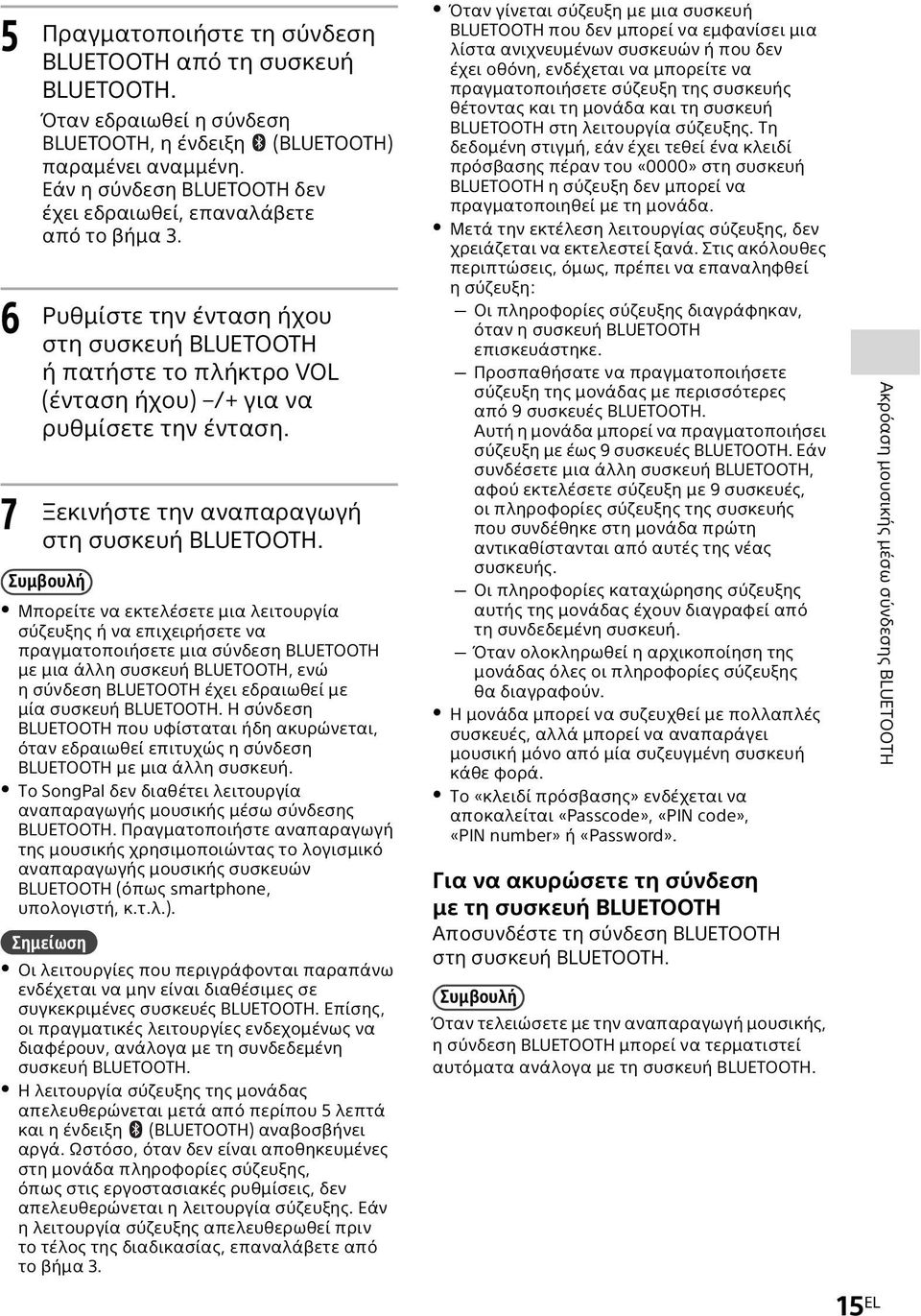 Ξεκινήστε την αναπαραγωγή στη συσκευή BLUETOOTH.