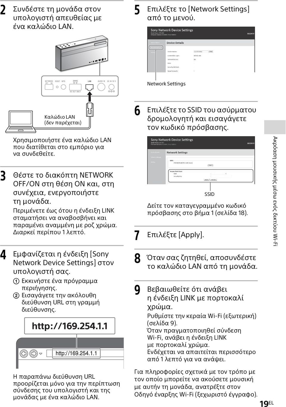 3 4 Χρησιμοποιήστε ένα καλώδιο LAN που διατίθεται στο εμπόριο για να συνδεθείτε. Θέστε το διακόπτη NETWORK OFF/ON στη θέση ON και, στη συνέχεια, ενεργοποιήστε τη μονάδα.