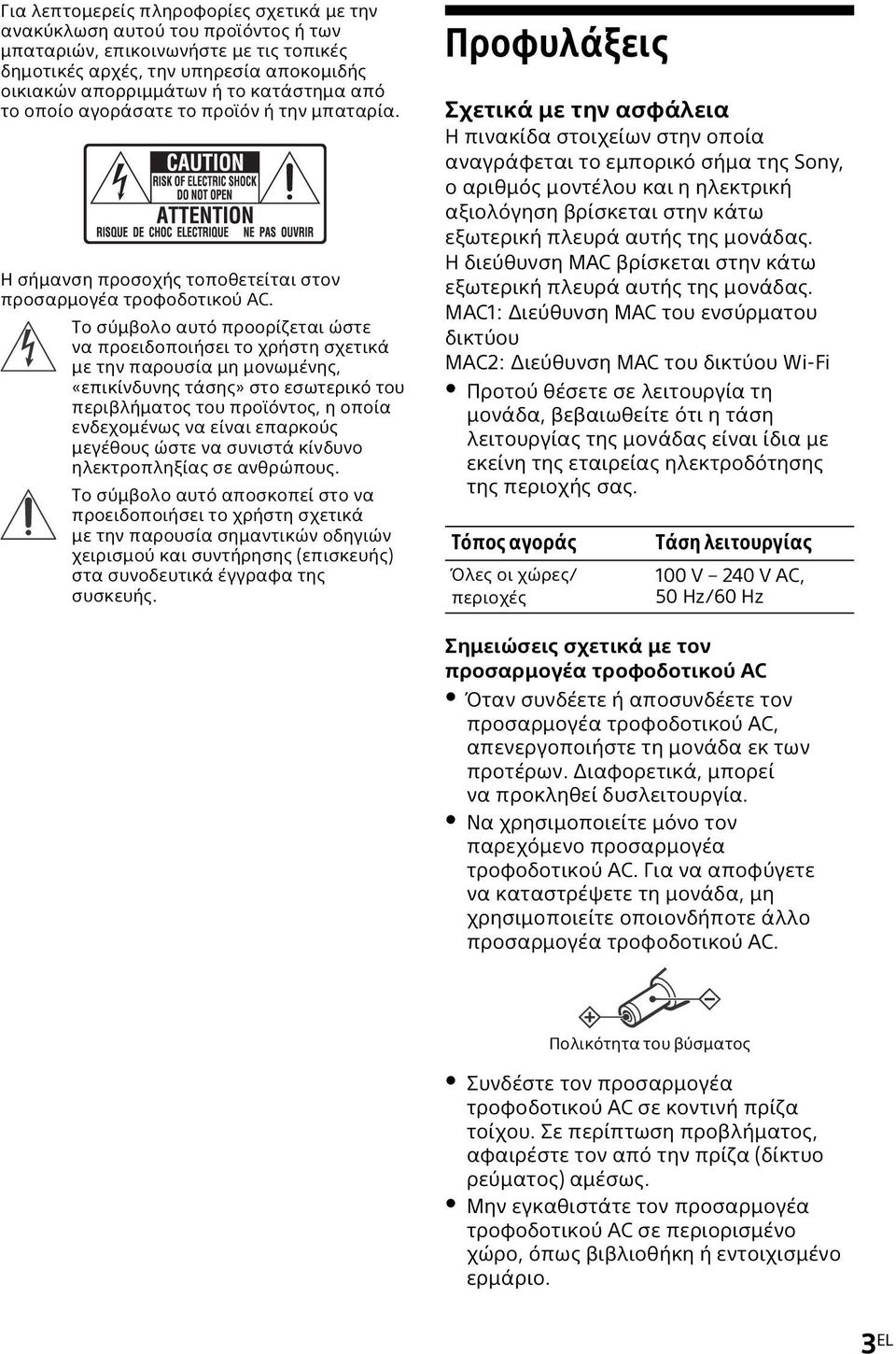 Το σύμβολο αυτό προορίζεται ώστε να προειδοποιήσει το χρήστη σχετικά με την παρουσία μη μονωμένης, «επικίνδυνης τάσης» στο εσωτερικό του περιβλήματος του προϊόντος, η οποία ενδεχομένως να είναι