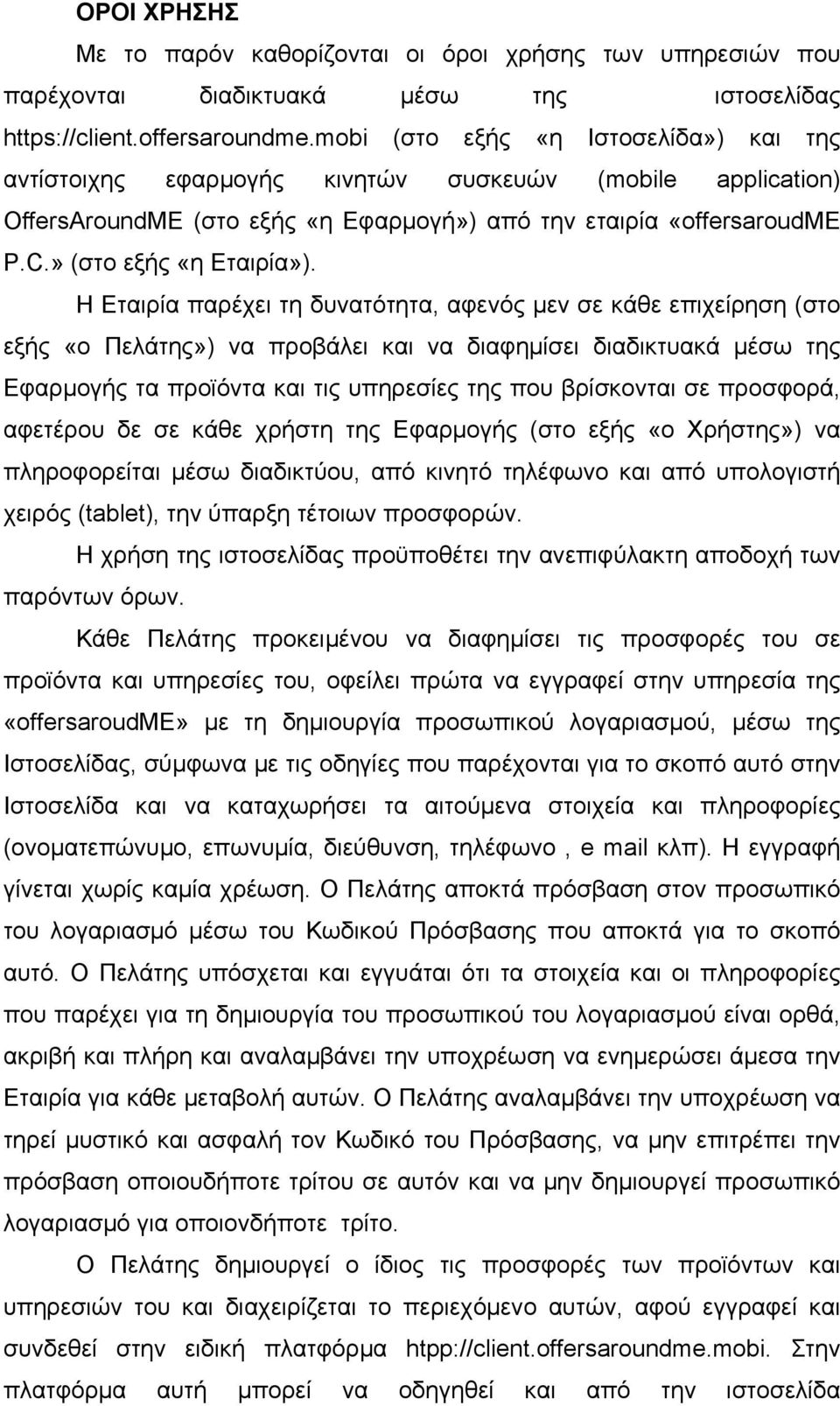 Η Εταιρία παρέχει τη δυνατότητα, αφενός µεν σε κάθε επιχείρηση (στο εξής «ο Πελάτης») να προβάλει και να διαφηµίσει διαδικτυακά µέσω της Εφαρµογής τα προϊόντα και τις υπηρεσίες της που βρίσκονται σε