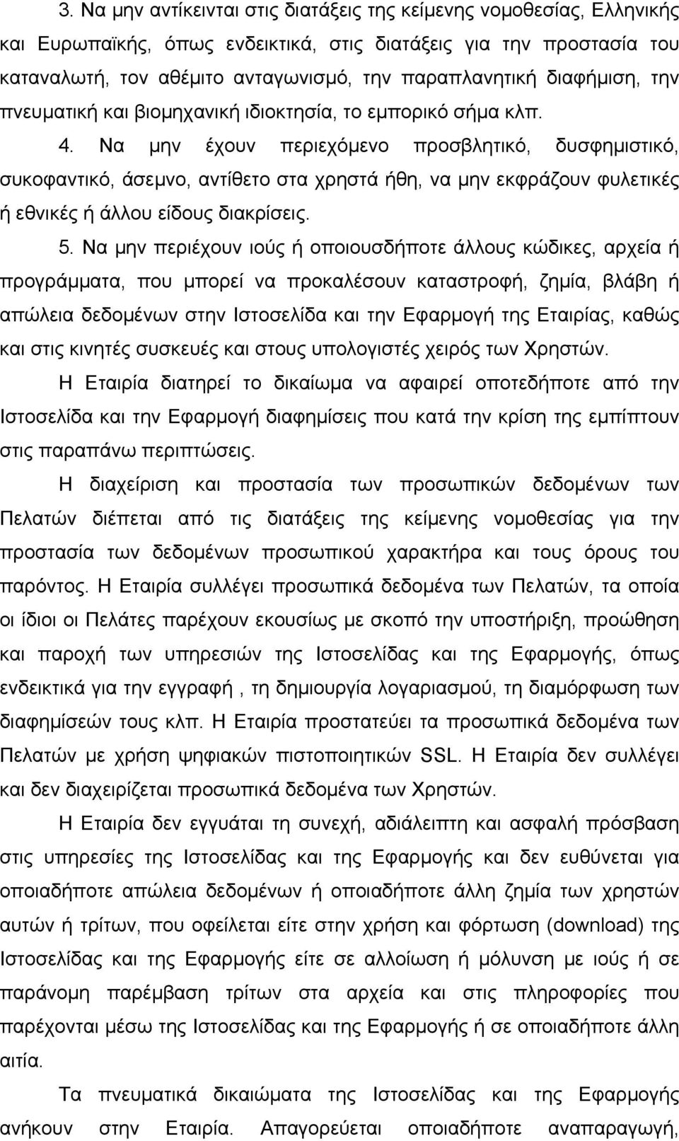 Να µην έχουν περιεχόµενο προσβλητικό, δυσφηµιστικό, συκοφαντικό, άσεµνο, αντίθετο στα χρηστά ήθη, να µην εκφράζουν φυλετικές ή εθνικές ή άλλου είδους διακρίσεις. 5.