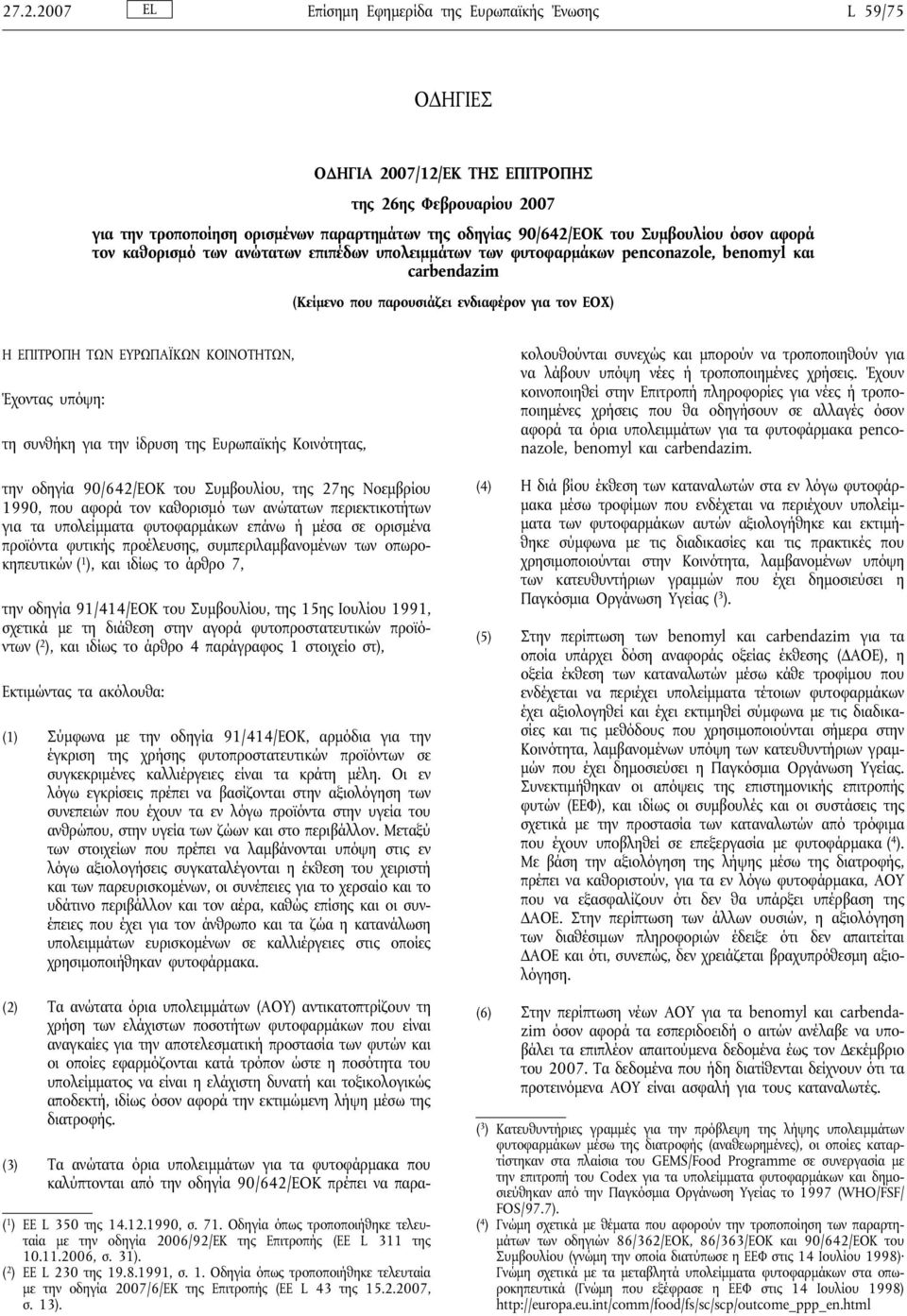 ΚΟΙΝΟΤΗΤΩΝ, Έχοντας υπόψη: τη συνθήκη για την ίδρυση της Ευρωπαϊκής Κοινότητας, την οδηγία 90/642/ΕΟΚ του Συμβουλίου, της 27ης Νοεμβρίου 1990, που αφορά τον καθορισμό των ανώτατων περιεκτικοτήτων για