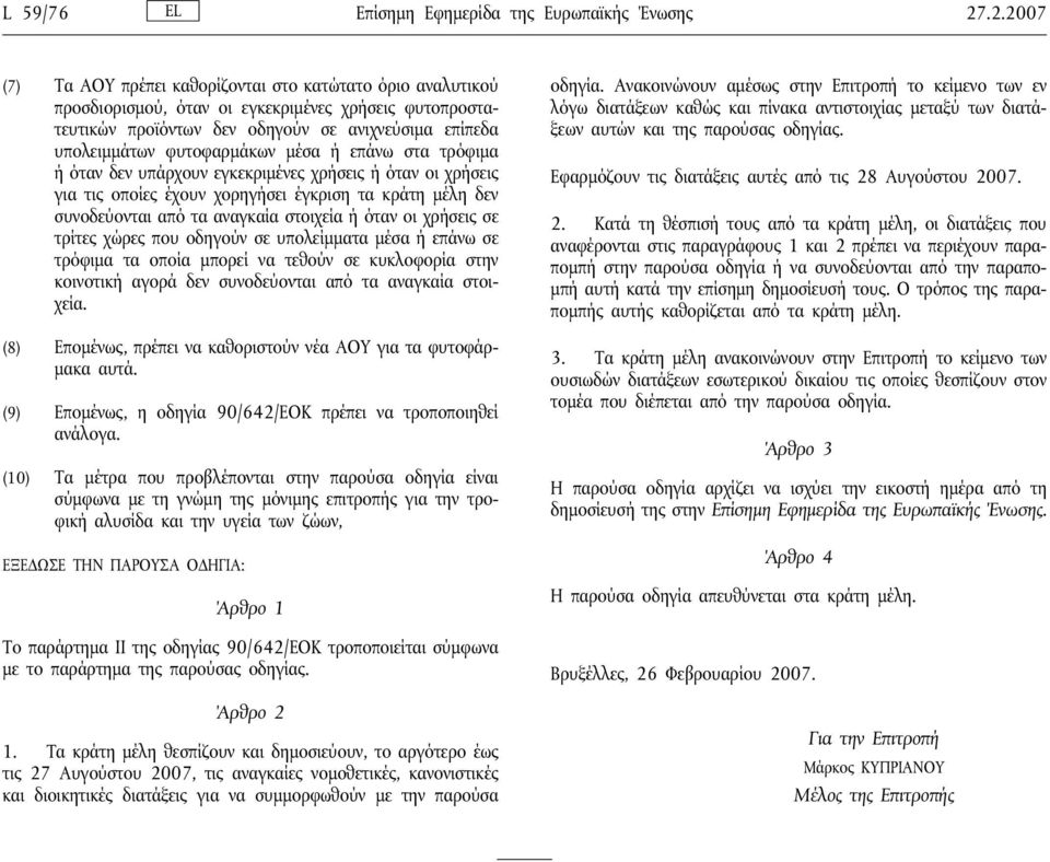 φυτοφαρμάκων μέσα ή επάνω στα τρόφιμα ή όταν δεν υπάρχουν εγκεκριμένες χρήσεις ή όταν οι χρήσεις για τις οποίες έχουν χορηγήσει έγκριση τα κράτη μέλη δεν συνοδεύονται από τα αναγκαία στοιχεία ή όταν