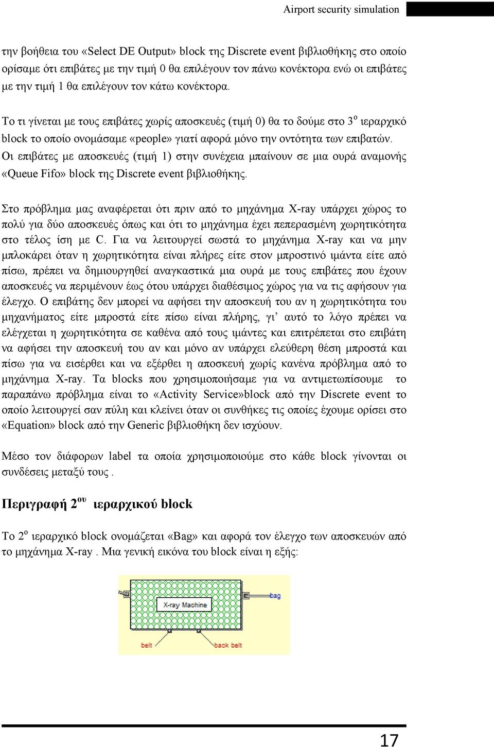 Οι επιβάτες με αποσκευές (τιμή 1) στην συνέχεια μπαίνουν σε μια ουρά αναμονής «Queue Fifo» block της Discrete event βιβλιοθήκης.