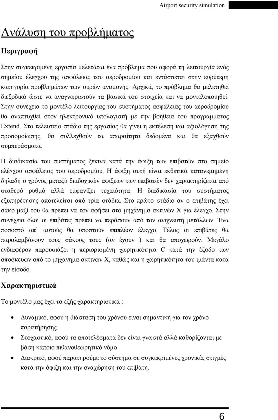 Στην συνέχεια το μοντέλο λειτουργίας του συστήματος ασφάλειας του αεροδρομίου θα αναπτυχθεί στον ηλεκτρονικό υπολογιστή με την βοήθεια του προγράμματος Extend.