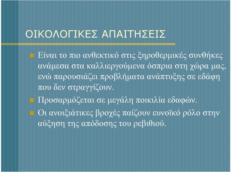 ανάπτυξης σε εδάφη που δεν στραγγίζουν.