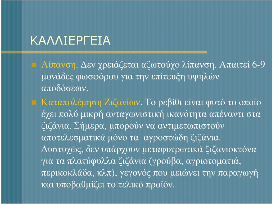 Το ρεβίθι είναι φυτό το οποίο έχει πολύ µικρή ανταγωνιστική ικανότητα απέναντι στα ζιζάνια.