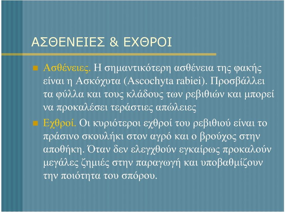 Οι κυριότεροι εχθροί του ρεβιθιού είναι το πράσινο σκουλήκι στον αγρό και ο βρούχος στην αποθήκη.