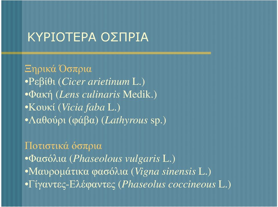 ) Λαθούρι (φάβα) (Lathyrous sp.