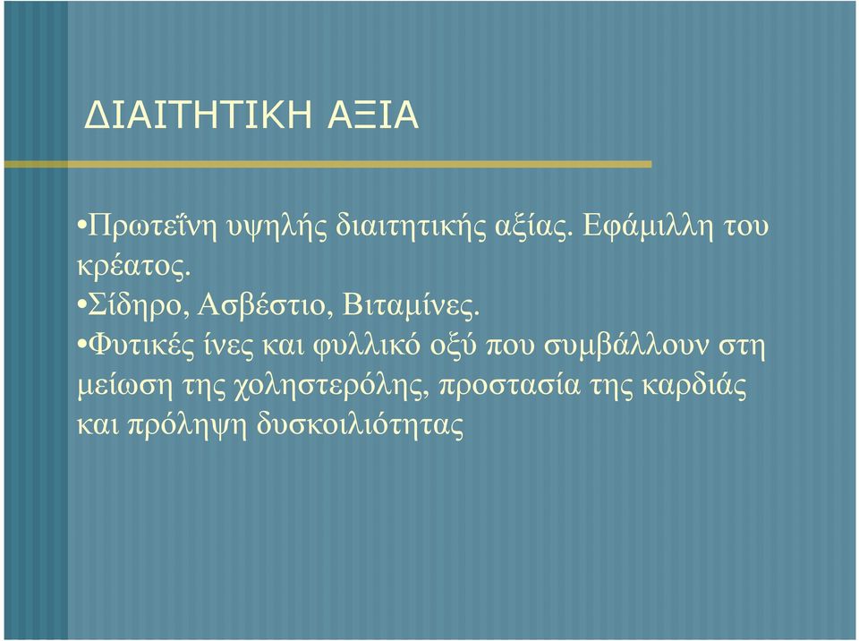 Φυτικές ίνες και φυλλικό οξύ που συµβάλλουν στη µείωση