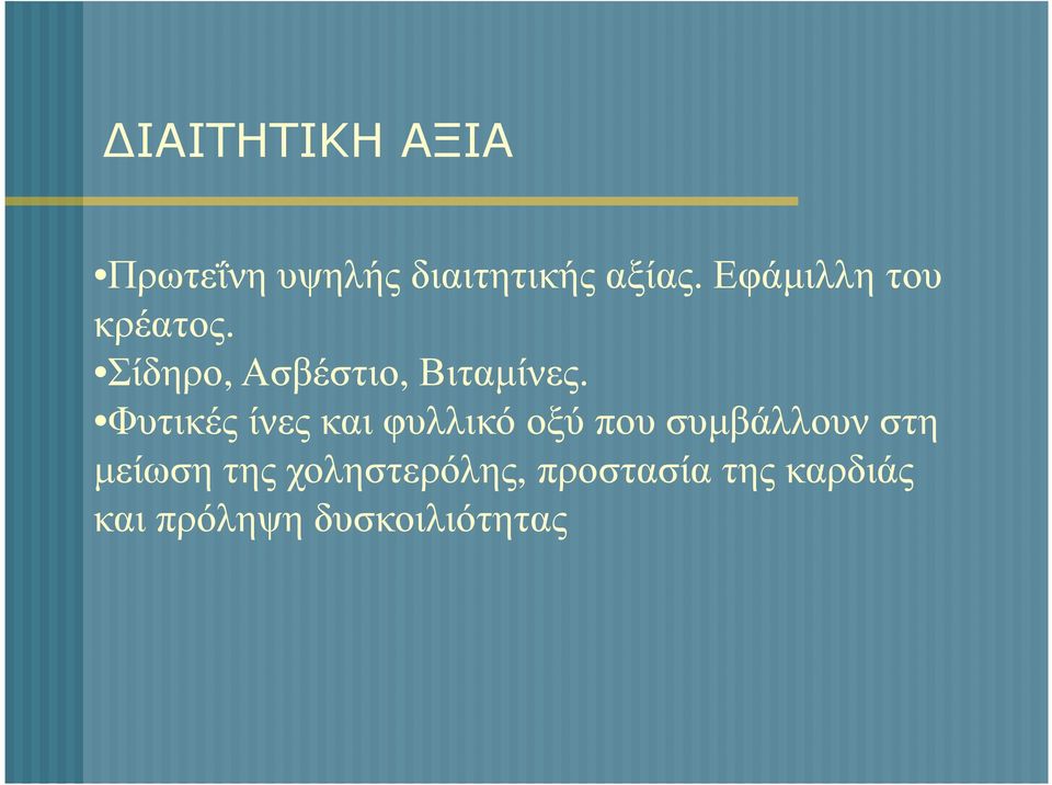 Φυτικές ίνες και φυλλικό οξύ που συµβάλλουν στη µείωση