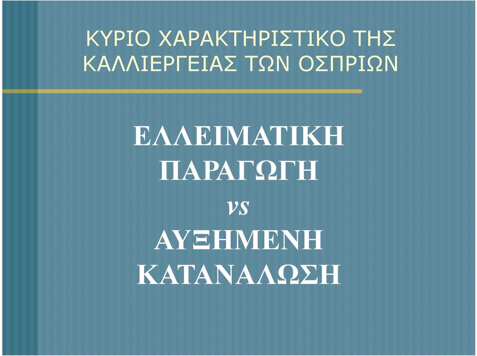 ΟΣΠΡΙΩΝ ΕΛΛΕΙΜΑΤΙΚΗ